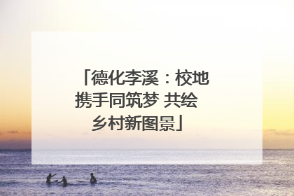 德化李溪：校地携手同筑梦 共绘乡村新图景