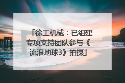 徐工机械：已组建专项支持团队参与《流浪地球3》拍摄