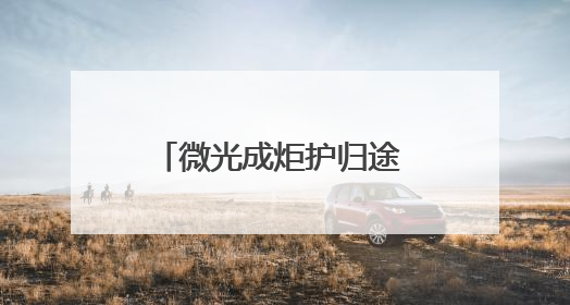 微光成炬护归途 警民同心守安宁