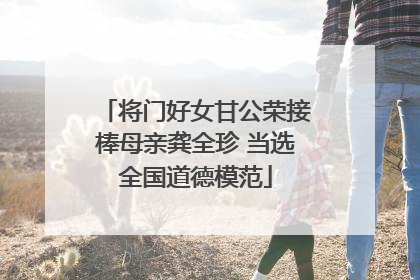 将门好女甘公荣接棒母亲龚全珍 当选全国道德模范