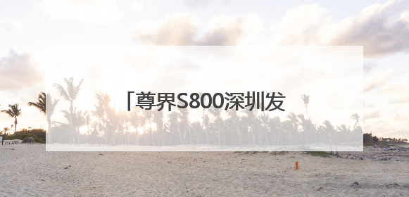 尊界S800深圳发布！余承东：上市一小时大定破1000台