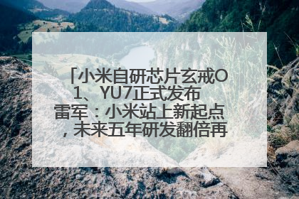 小米自研芯片玄戒O1、YU7正式发布 雷军：小米站上新起点，未来五年研发翻倍再投2000亿元