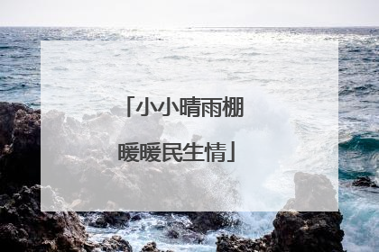 小小晴雨棚 暖暖民生情