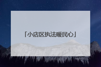 小店区执法暖民心