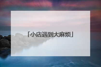 小店遇到大麻烦