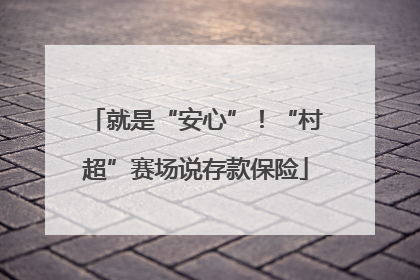 就是“安心”！“村超”赛场说存款保险
