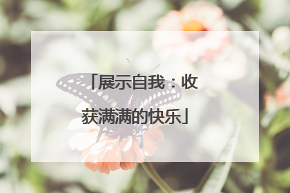 展示自我：收获满满的快乐