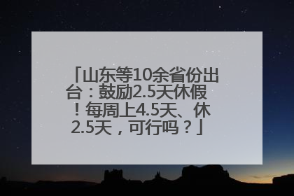 山东等10余省份出台：鼓励2.5天休假！每周上4.5天、休2.5天，可行吗？