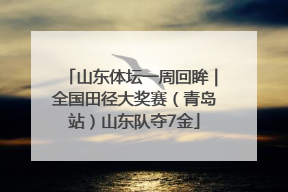 山东体坛一周回眸｜全国田径大奖赛（青岛站）山东队夺7金