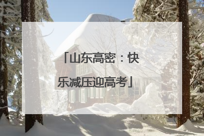 山东高密：快乐减压迎高考