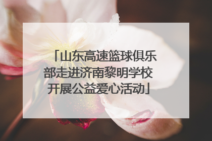 山东高速篮球俱乐部走进济南黎明学校开展公益爱心活动