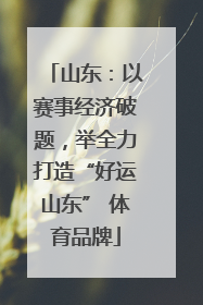 山东：以赛事经济破题，举全力打造“好运山东” 体育品牌