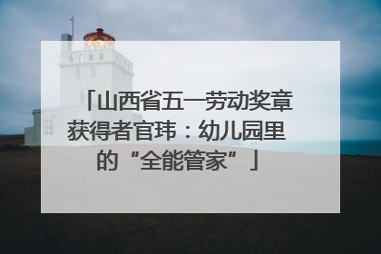 山西省五一劳动奖章获得者官玮：幼儿园里的“全能管家”