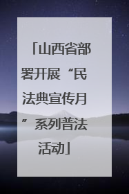 山西省部署开展“民法典宣传月”系列普法活动