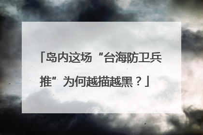 岛内这场“台海防卫兵推”为何越描越黑？