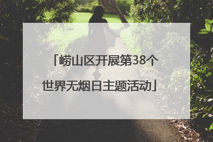 崂山区开展第38个世界无烟日主题活动