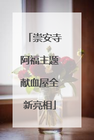 崇安寺阿福主题献血屋全新亮相