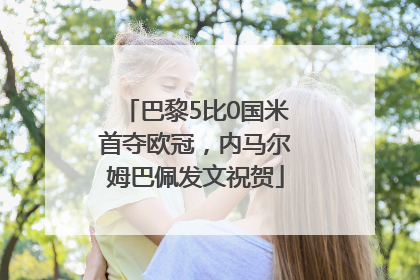 巴黎5比0国米首夺欧冠，内马尔姆巴佩发文祝贺