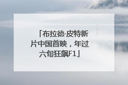 布拉德·皮特新片中国首映，年过六旬狂飙F1