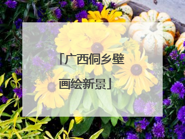 广西侗乡壁画绘新景