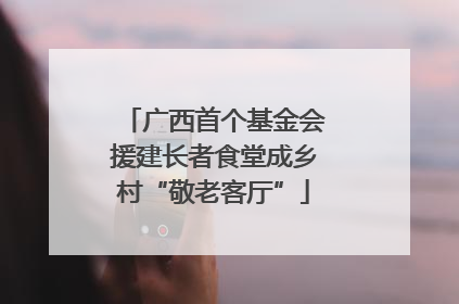 广西首个基金会援建长者食堂成乡村“敬老客厅”