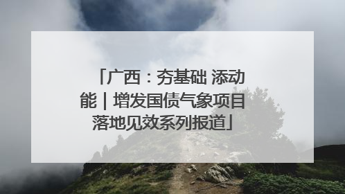 广西：夯基础 添动能｜增发国债气象项目落地见效系列报道