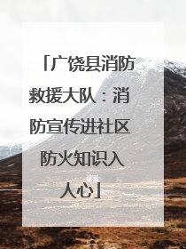 广饶县消防救援大队：消防宣传进社区 防火知识入人心