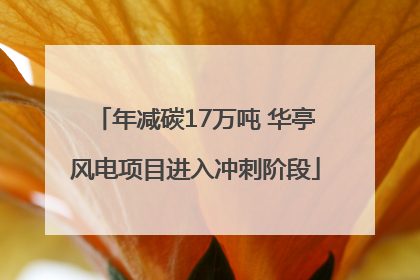 年减碳17万吨 华亭风电项目进入冲刺阶段