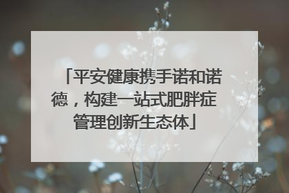 平安健康携手诺和诺德，构建一站式肥胖症管理创新生态体