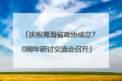 庆祝青海省政协成立70周年研讨交流会召开