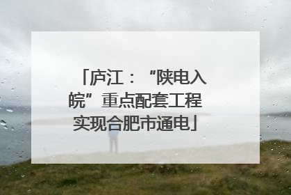 庐江：“陕电入皖”重点配套工程实现合肥市通电