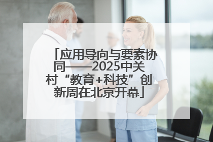 应用导向与要素协同——2025中关村“教育+科技”创新周在北京开幕