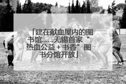 建在献血屋内的图书馆……无锡首家“热血公益＋书香”图书分馆开放