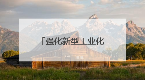 强化新型工业化绿色底色——国常会部署推进制造业绿色低碳发展