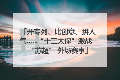 开专列、比创意、拼人气……“十三太保”激战“苏超” 外场赛事