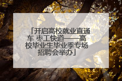 开启高校就业直通车 枣工快道——高校毕业生毕业季专场招聘会举办