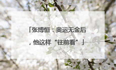 张博恒：奥运无金后，他这样“往前看”