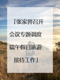 张家界召开会议专题调度端午假日旅游接待工作