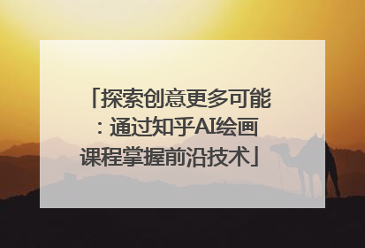 探索创意更多可能：通过知乎AI绘画课程掌握前沿技术