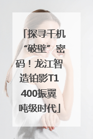 探寻千机“破壁”密码！龙江智造铂影T1400振翼吨级时代