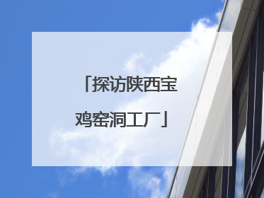 探访陕西宝鸡窑洞工厂