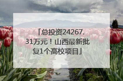 总投资24267.31万元！山西最新批复1个高校项目