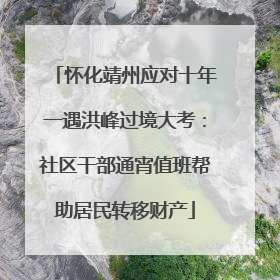 怀化靖州应对十年一遇洪峰过境大考：社区干部通宵值班帮助居民转移财产