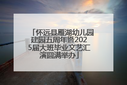怀远县雁湖幼儿园建园五周年暨2025届大班毕业文艺汇演圆满举办