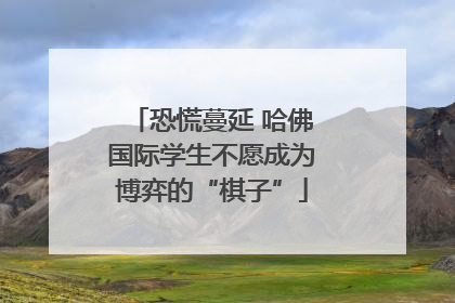 恐慌蔓延 哈佛国际学生不愿成为博弈的“棋子”