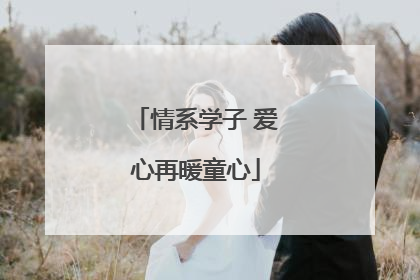 情系学子 爱心再暖童心