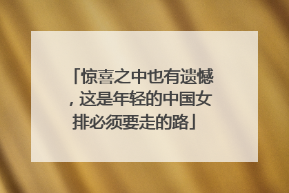 惊喜之中也有遗憾，这是年轻的中国女排必须要走的路