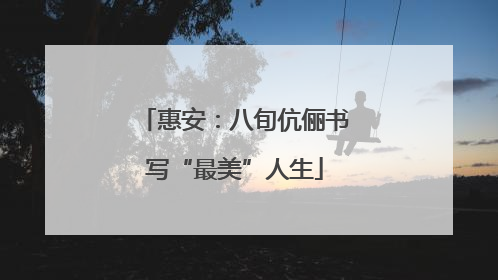 惠安：八旬伉俪书写“最美”人生
