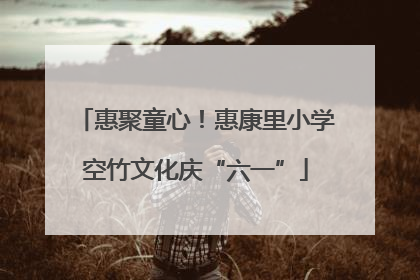 惠聚童心！惠康里小学空竹文化庆“六一”