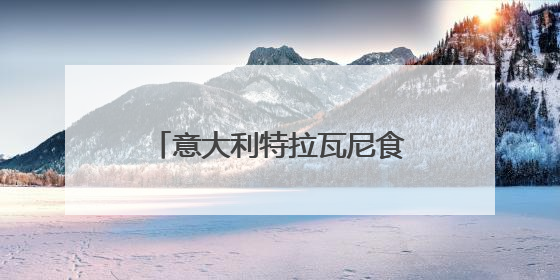 意大利特拉瓦尼食品加工机械集团：探索创新与传统结合的可能性｜西望四川